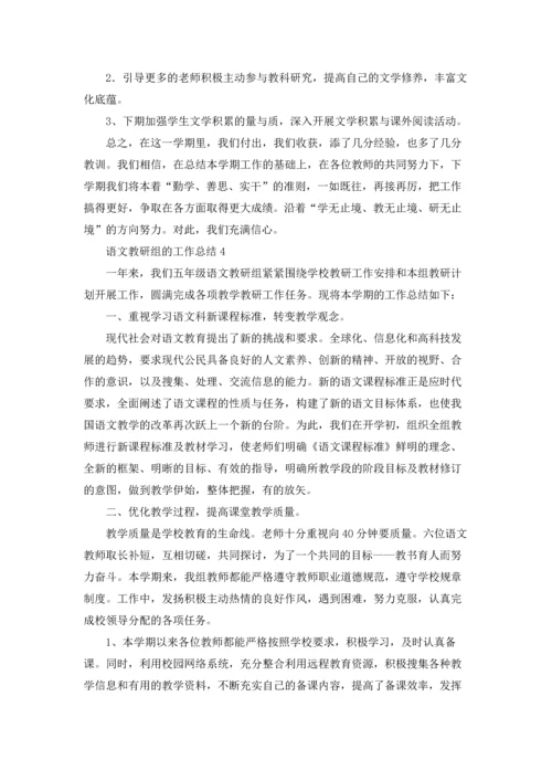 语文教研组的工作总结.docx