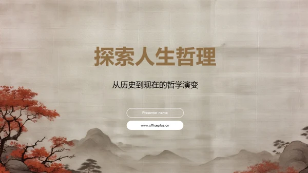 探索人生哲理