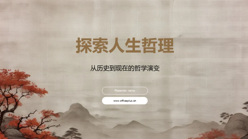 探索人生哲理
