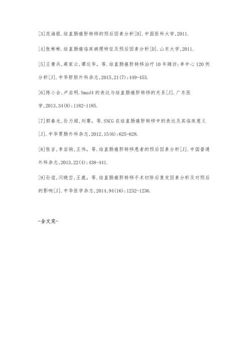 结直肠癌肝转移患者临床预后的多因素分析.docx