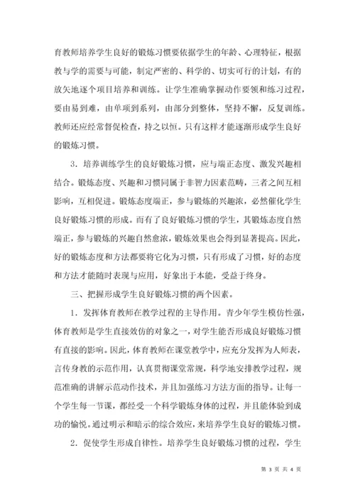 体育教学培养学生良好锻炼习惯论文.docx