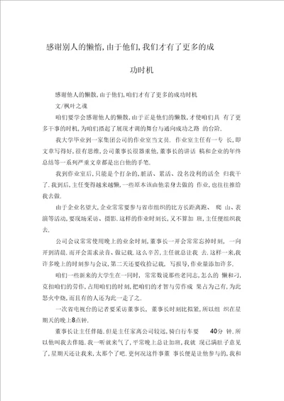 感谢别人的懒惰,因为他们,我们才有了更多的成功机会