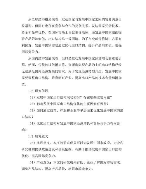 发展中国家出口结构优化研究