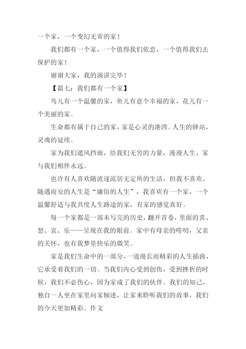 我们都有一个家作文.docx