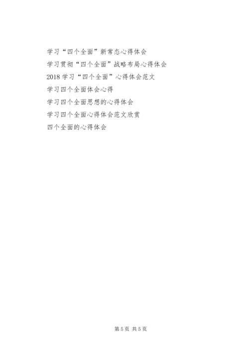 学习四个全面心得体会 (5).docx