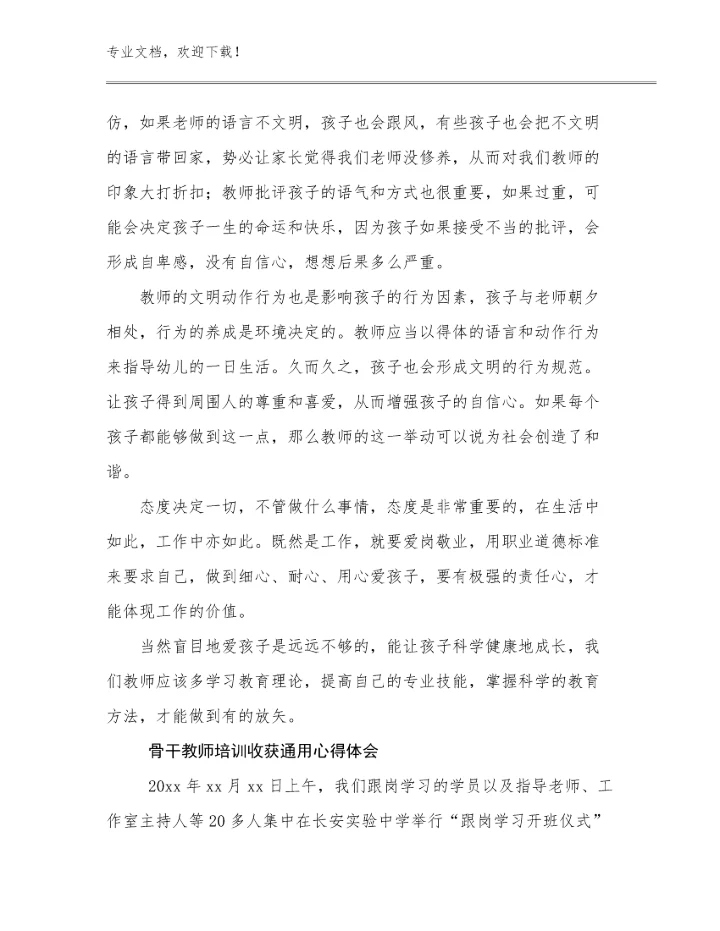 2024骨干教师培训收获通用心得体会范文7篇文档汇编.docx