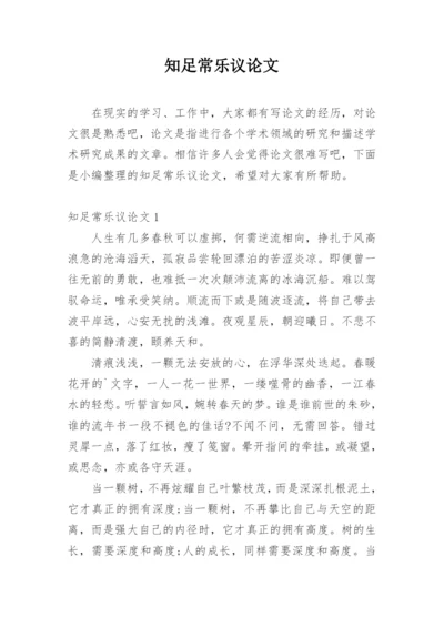 知足常乐议论文整理版.docx