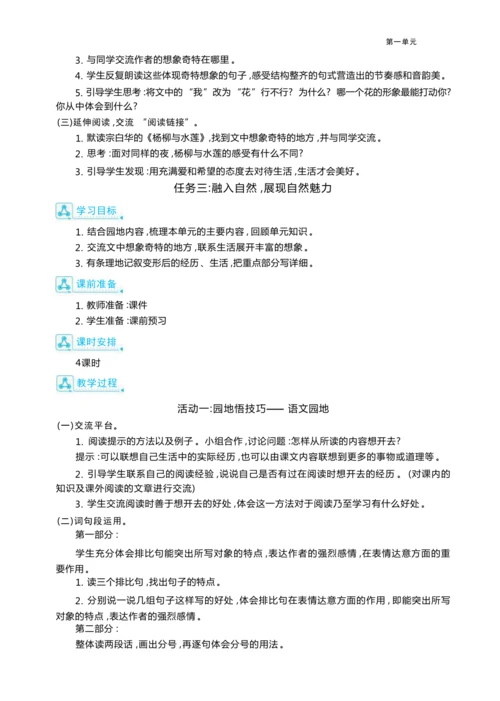 统编版语文六年级上册第一单元 丰富想象，触摸自然单元任务群整体教学设计