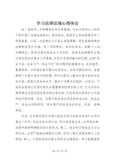 学习法律法规心得体会 (9).docx