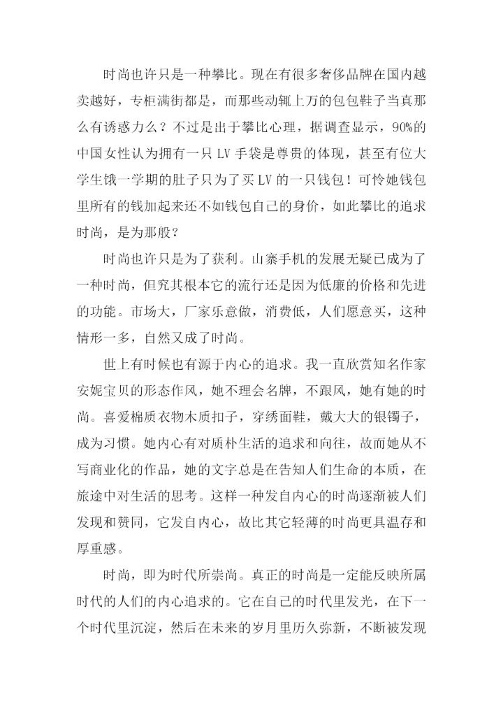 关于品味时尚的作文.docx