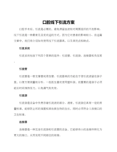 口腔线下引流方案.docx