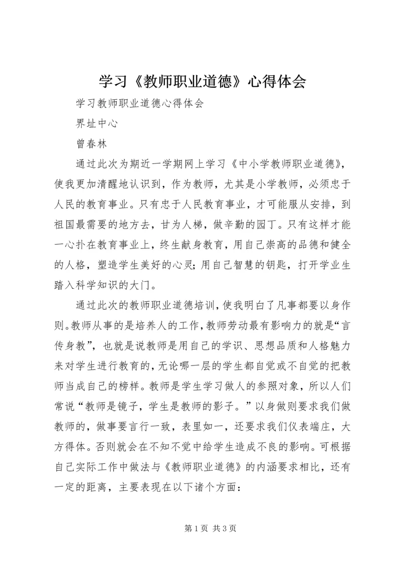 学习《教师职业道德》心得体会 (6).docx