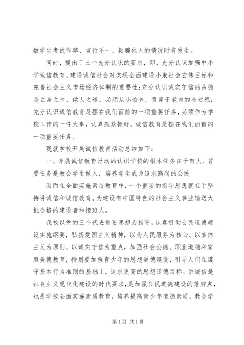 诚信教育校园活动总结.docx