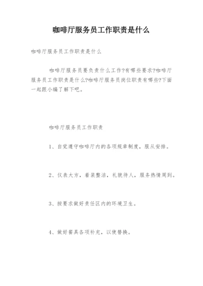 咖啡厅服务员工作职责是什么.docx