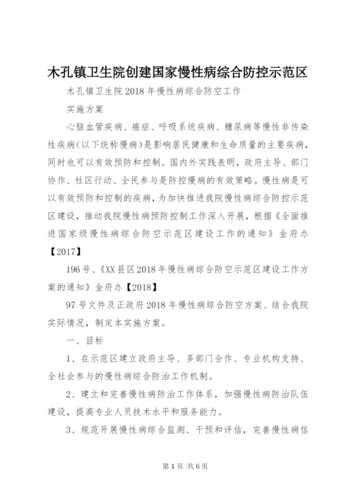 木孔镇卫生院创建国家慢性病综合防控示范区.docx