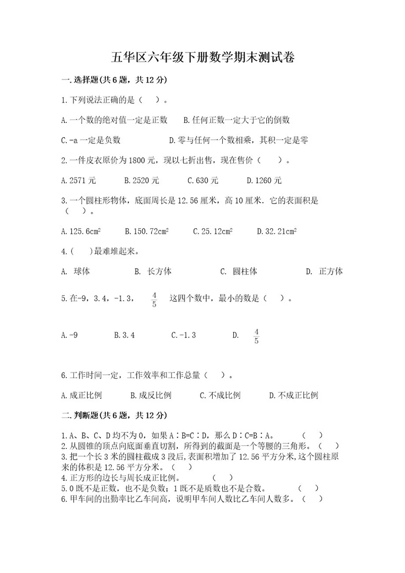 五华区六年级下册数学期末测试卷（精选题）