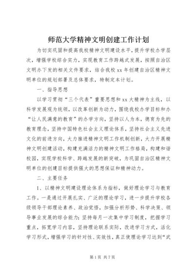 师范大学精神文明创建工作计划.docx