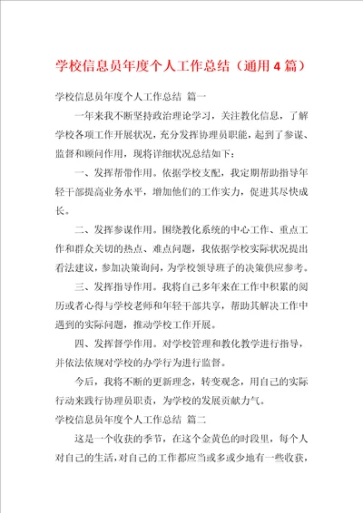 学校信息员年度个人工作总结通用4篇