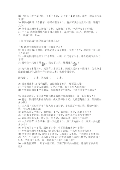 小学一年级数学应用题大全含答案（培优b卷）.docx