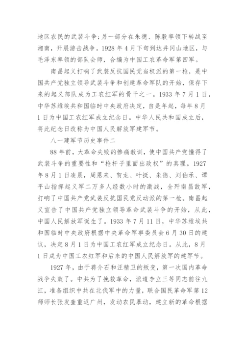 八一建军节历年历史事件故事.docx