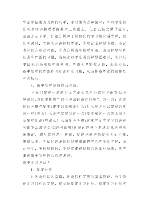 高中学习方法_1.docx