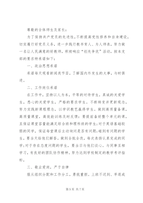 优秀教师党员公开承诺书精编.docx