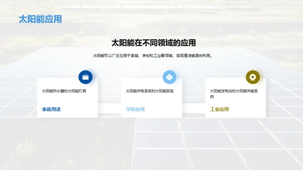 破晓未来：太阳能应用