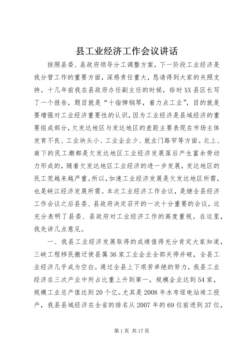 县工业经济工作会议讲话.docx