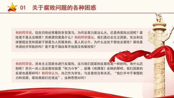 反腐倡廉党课ppt为什么说反腐永远在路上