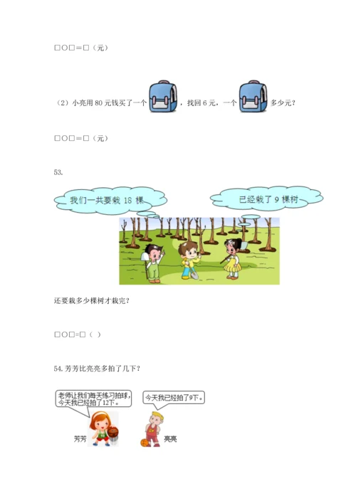 一年级下册数学解决问题60道附答案【达标题】.docx