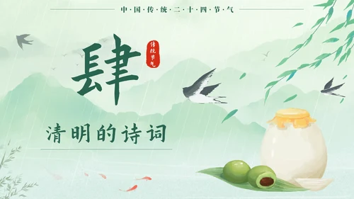 绿色中国风二十四节气之清明时节带内容PPT模板