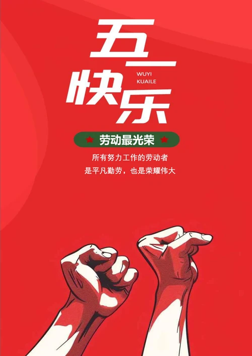 红色背景五一劳动节海报