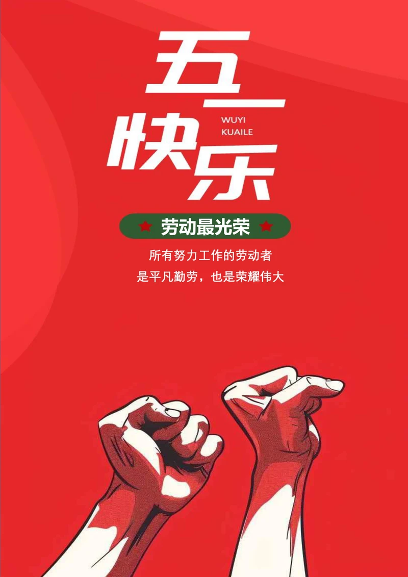 红色背景五一劳动节海报