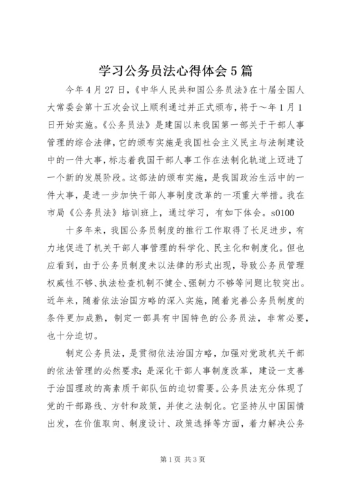 学习公务员法心得体会5篇 (4).docx