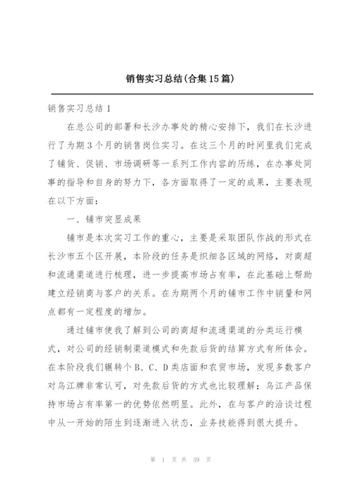 销售实习总结(合集15篇).docx