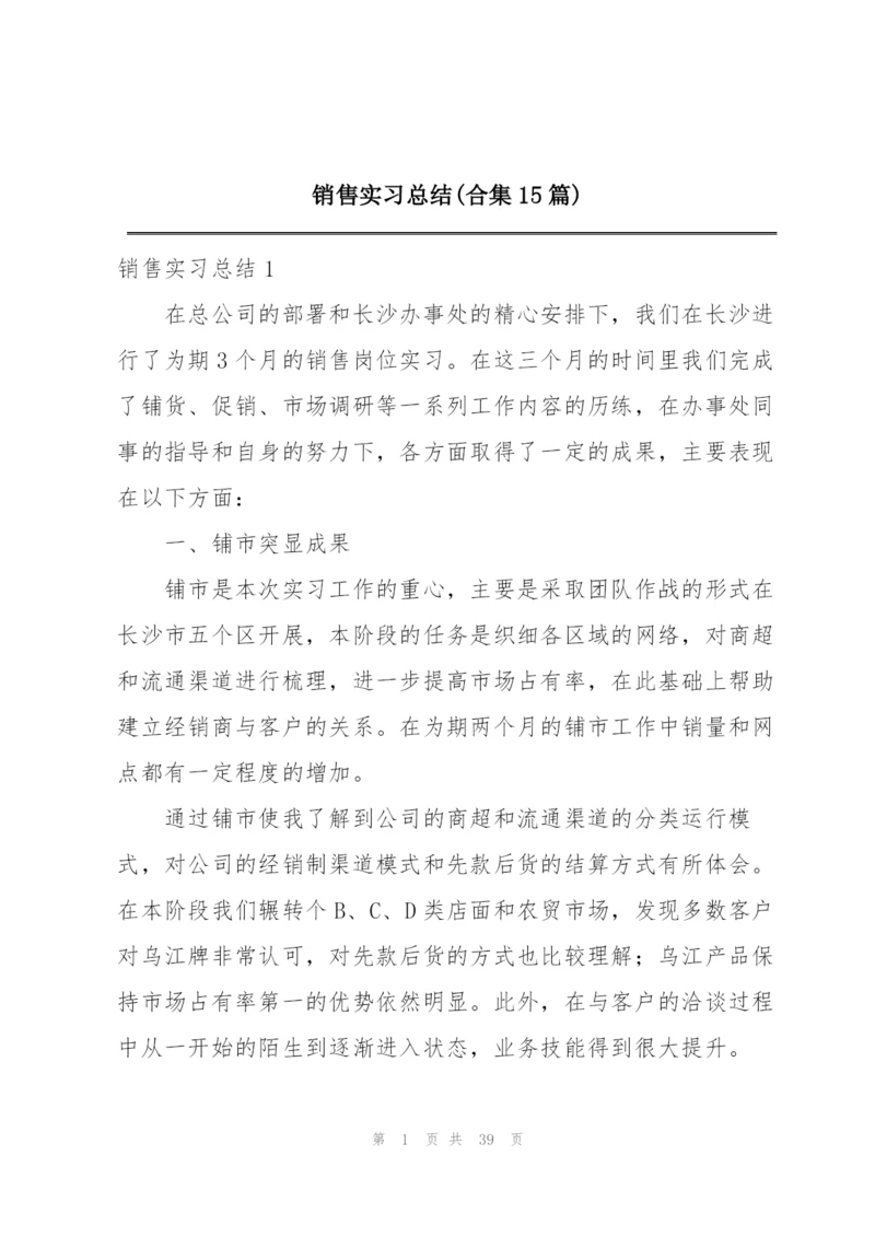 销售实习总结(合集15篇).docx