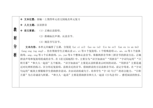 统编版语文一上第四单元《单元整理课》教案