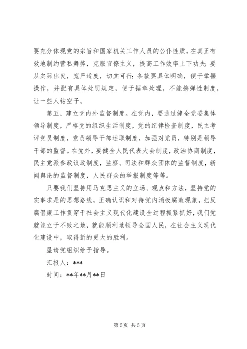 学习廉洁从政准则思想汇报 (3).docx