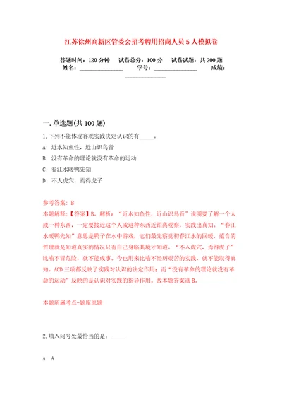 江苏徐州高新区管委会招考聘用招商人员5人模拟卷练习题4