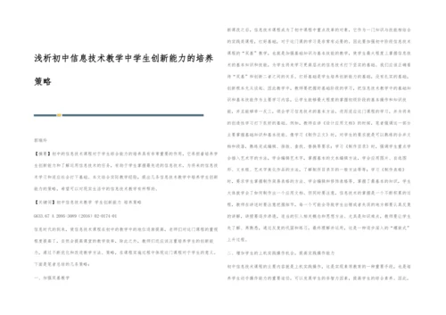 浅析初中信息技术教学中学生创新能力的培养策略.docx