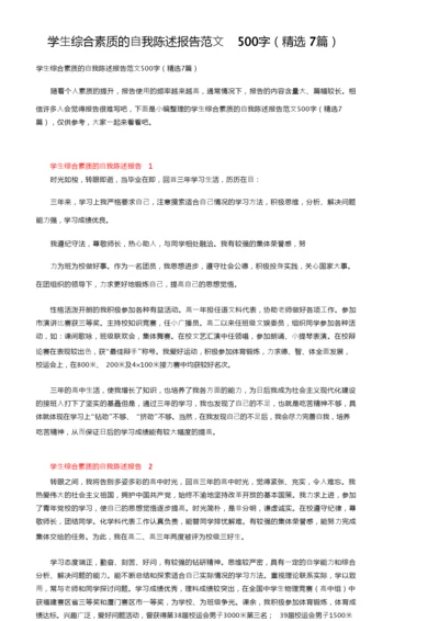 学生综合素质的自我陈述报告范文500字（精选7篇）.docx