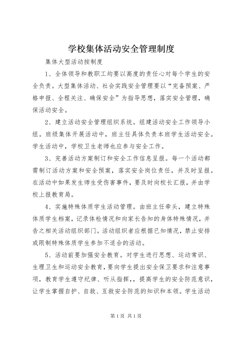 学校集体活动安全管理制度 (3).docx