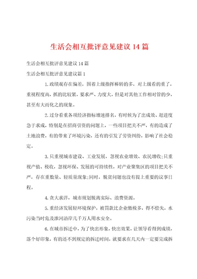 生活会相互批评意见建议14篇