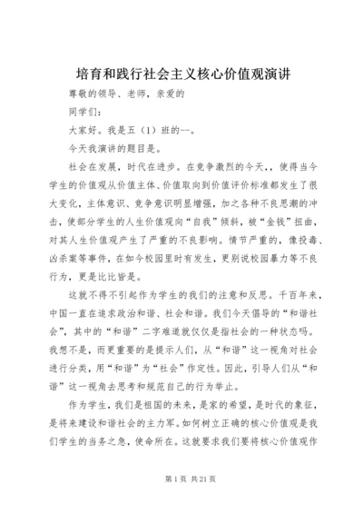 培育和践行社会主义核心价值观演讲.docx