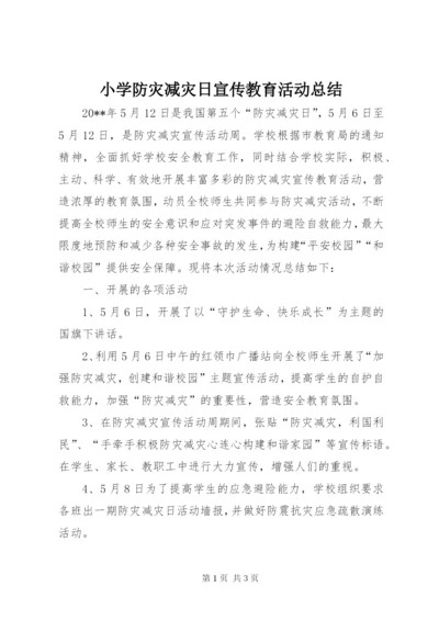 小学防灾减灾日宣传教育活动总结.docx