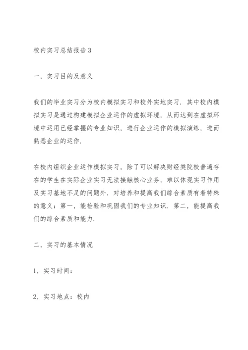 校内实习总结报告5篇.docx