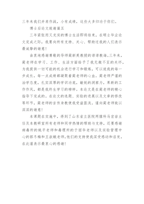 博士后论文致谢4篇.docx