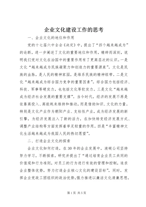 企业文化建设工作的思考.docx