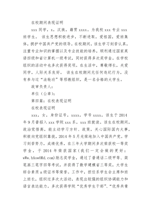 在校现实表现证明.docx