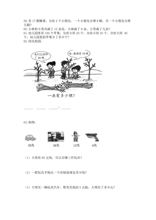 一年级下册数学解决问题100道及完整答案（考点梳理）.docx